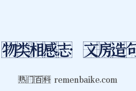 物类相感志·文房造句是什么意思的图片